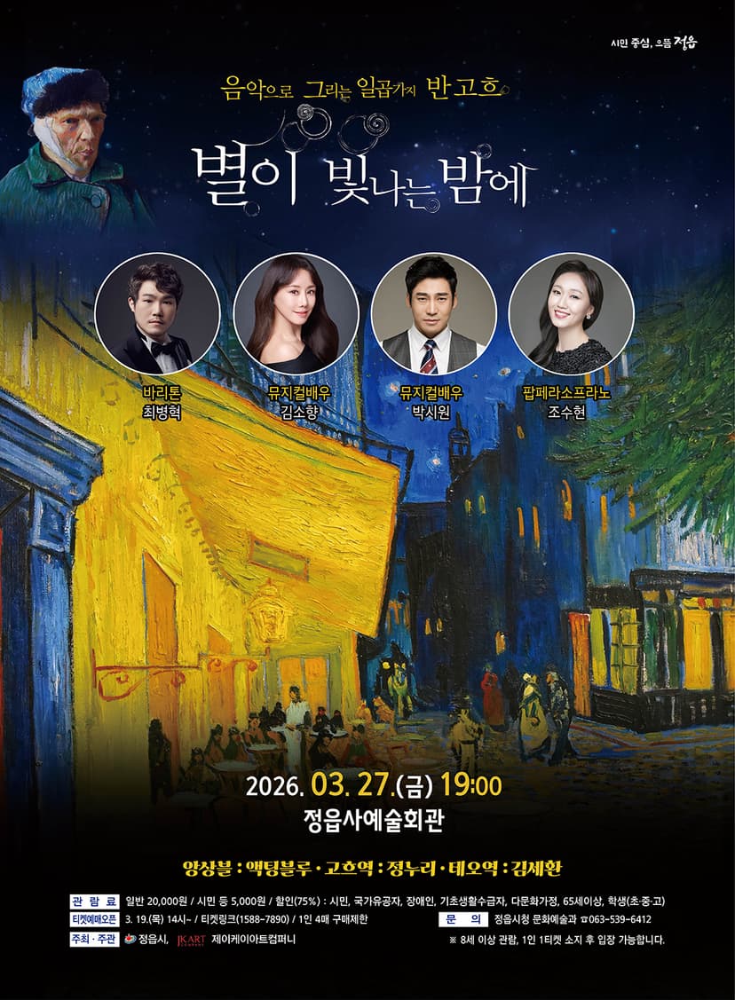 음악으로 그리는 일곱가지 반 고흐, 별이 빛나는 밤에 [정읍]