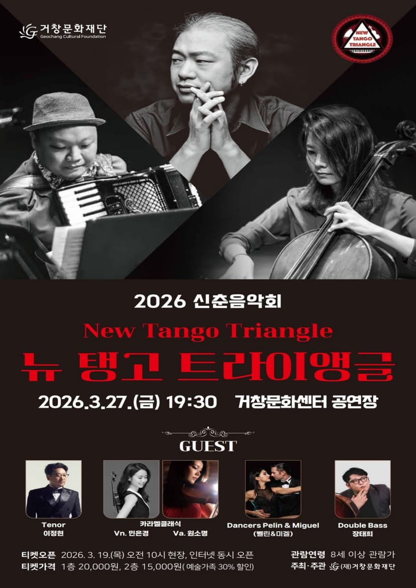 신춘음악회: New Tango Triangle (뉴 탱고 트라이앵글) [거창]