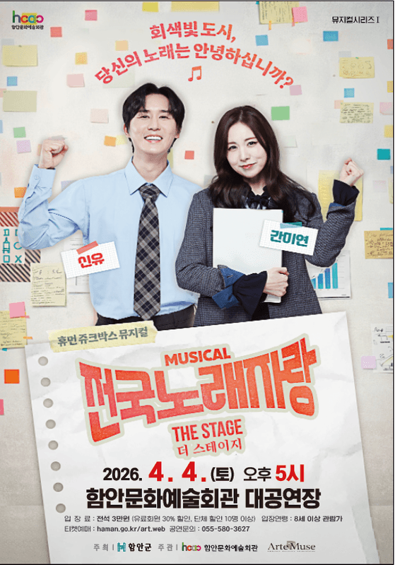 함안문화예술회관 뮤지컬 시리즈 Ⅰ. 전국노래자랑 THE STAGE (더 스테이지) [함안]