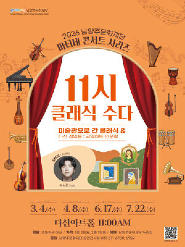 남양주문화재단 마티네 콘서트 시리즈, 11시 클래식 수다 with 이서준 [남양주] (4월)
