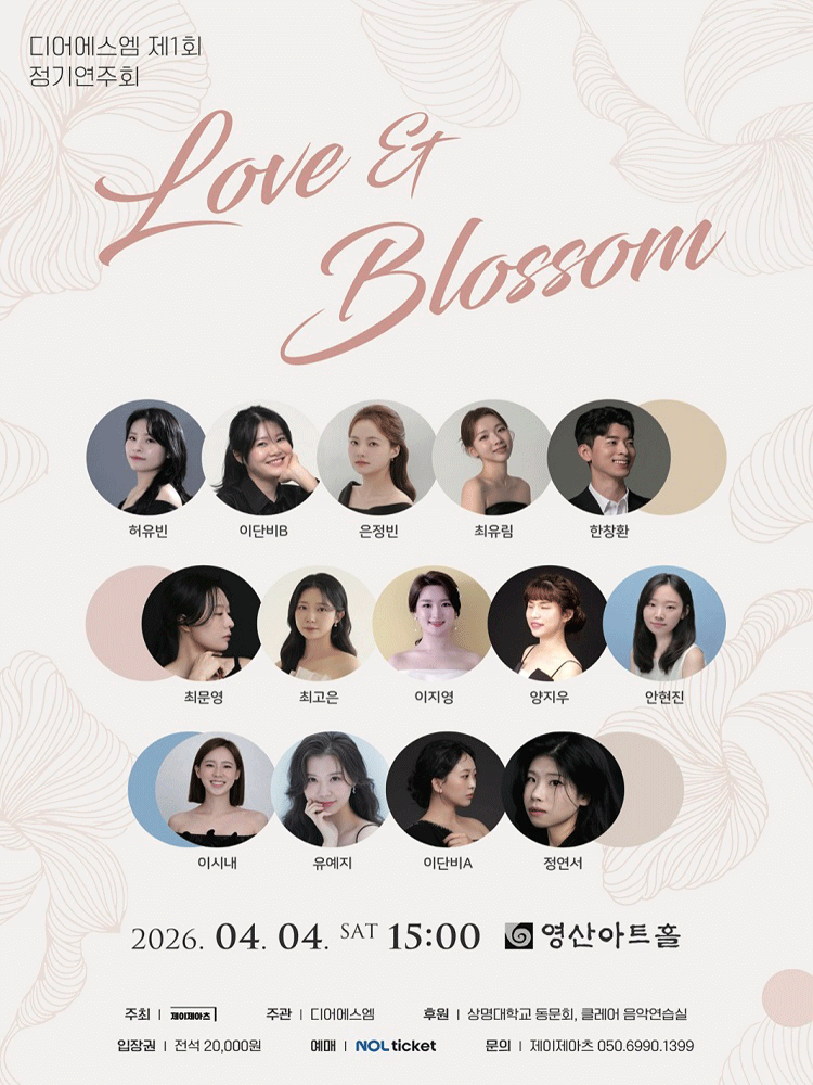 제1회 디어에스엠 정기연주회: Love & Blossom