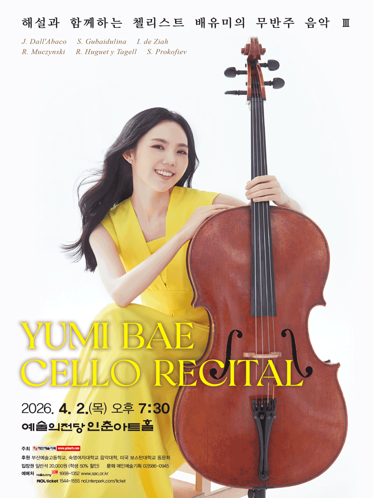 해설과 함께하는 첼리스트 배유미의 무반주 음악 Ⅲ