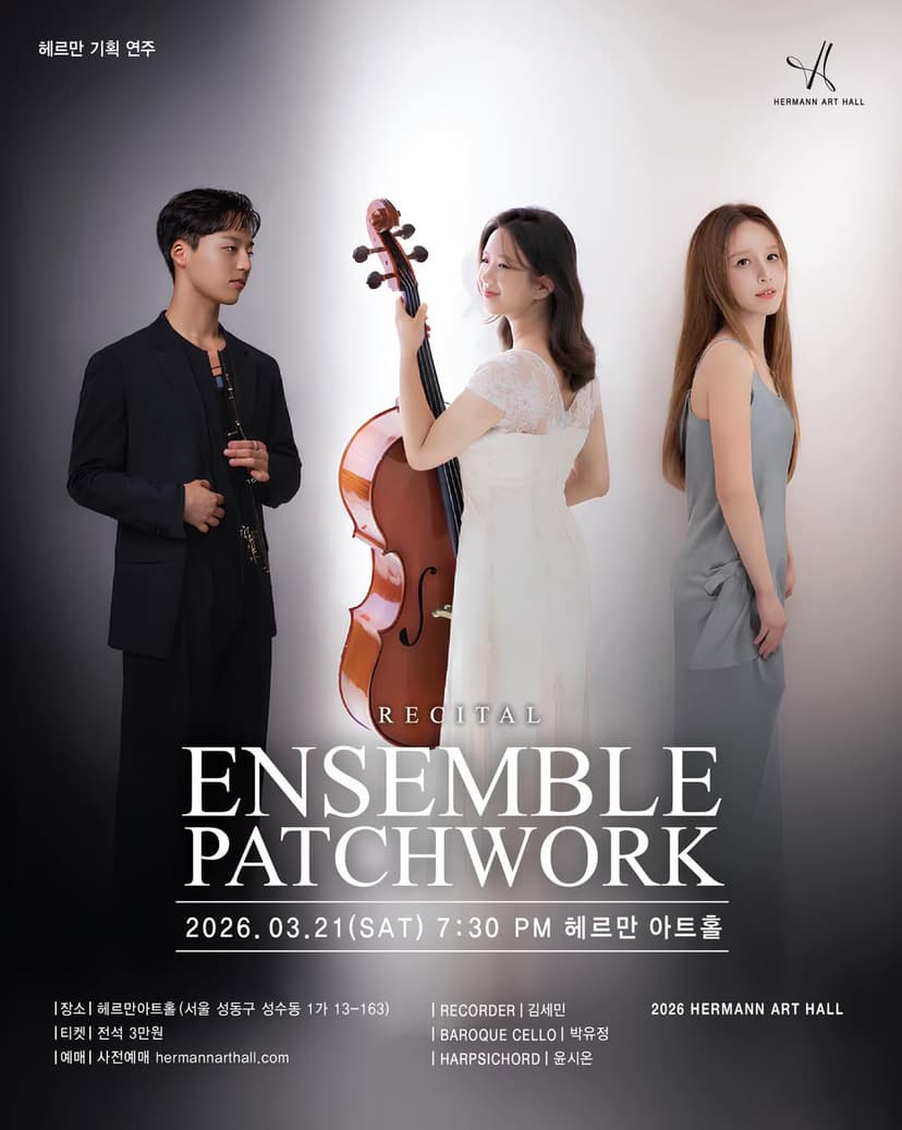 헤르만아트홀 상반기 기획연주, 앙상블 패치워크 리사이틀
