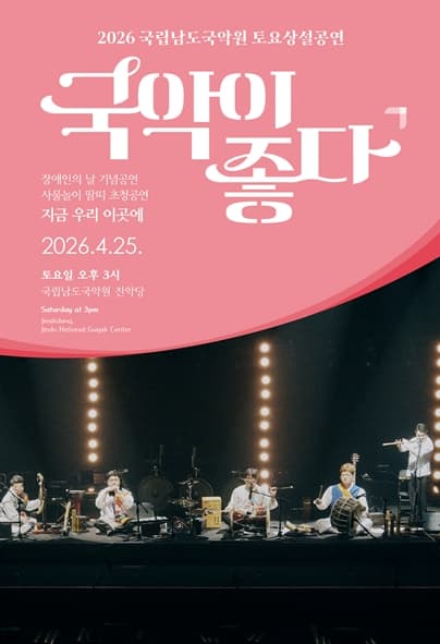 국립남도국악원 토요상설: 국악이 좋다, 사물놀이 땀띠 초청공연: 지금 우리 이곳에