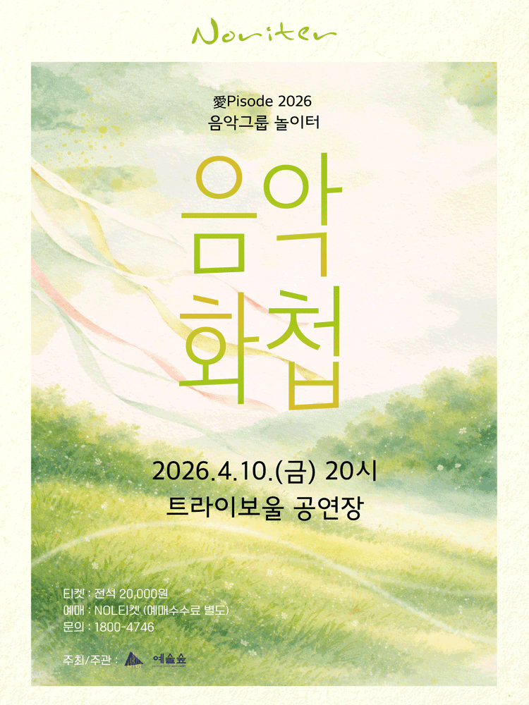 놀이터 愛pisode: 음악화첩 [인천]