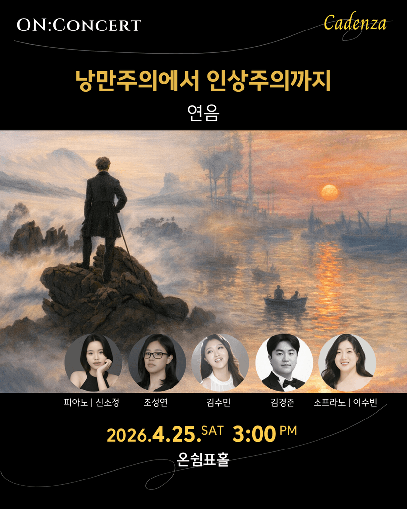 온: 콘서트, 연음: 낭만주의에서 인상주의까지