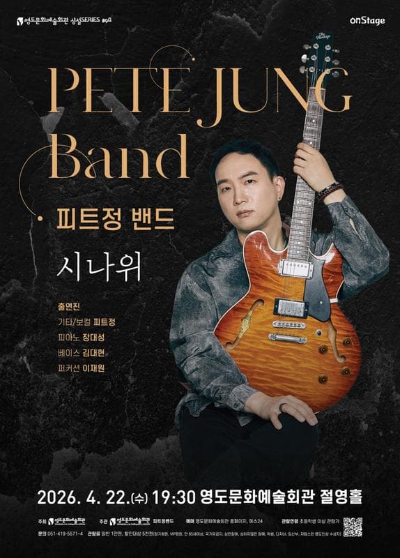 영도문화예술회관 수요상설 onStage, 피트정밴드: 시나위 [부산]