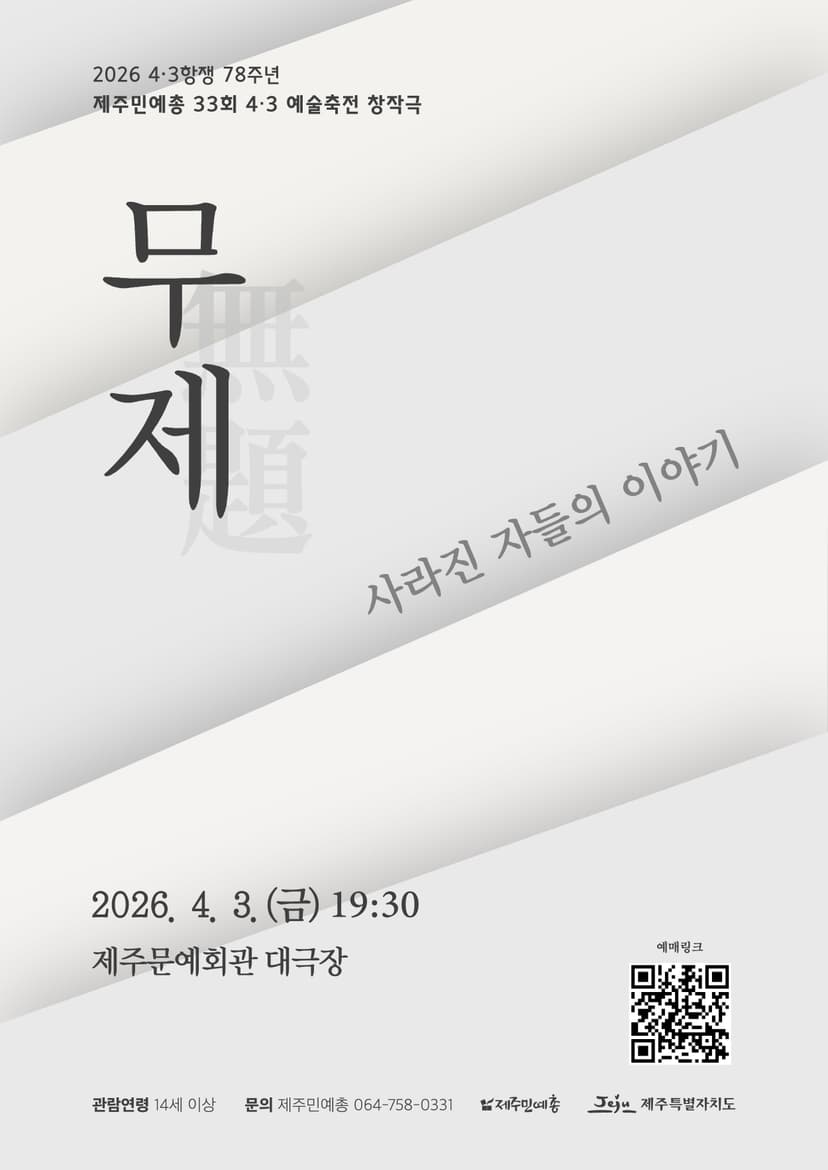 4.3항쟁 78주년 제주민예총 제33회 4.3 예술축전, 무제: 사라진 자들의 이야기 [제주]