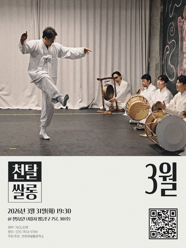 천탈쌀롱, 탈춤은 어떻게 오늘이 되는가? (3월)