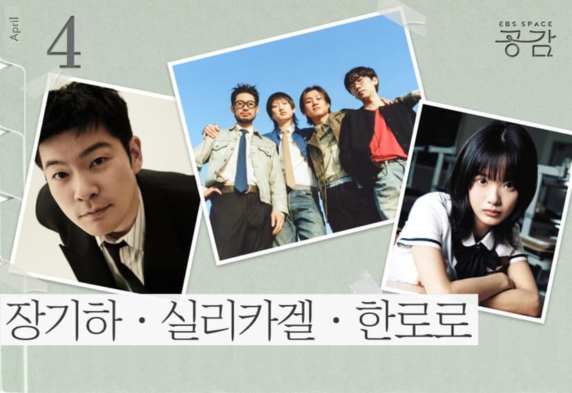 스페이스 공감, 장기하·실리카겔·한로로의 Homecoming Day