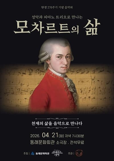 르네상스 in 동래, 성악과 피아노 트리오로 만나는 모차르트의 삶