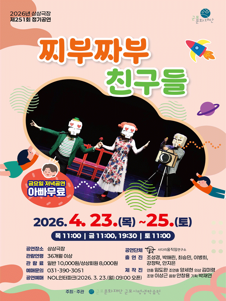 찌부짜부 친구들 [군포]