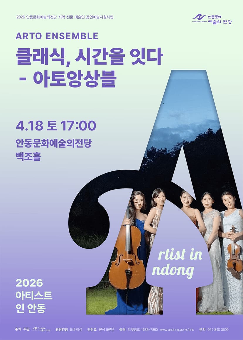 아티스트 인 안동, 아토 앙상블: 클래식, 시간을 잇다