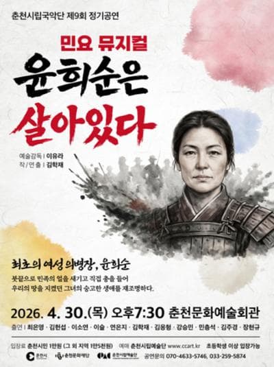 제9회 춘천시립국악단 정기공연, 윤희순은 살아있다 [춘천]