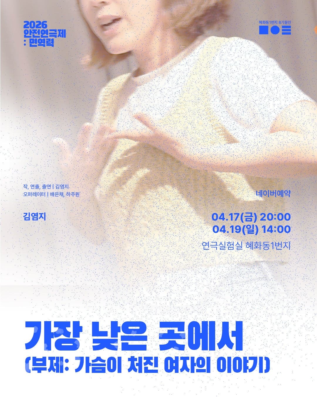 안전 연극제: 면역력, 가장 낮은 곳에서: 가슴이 처진 여자의 이야기