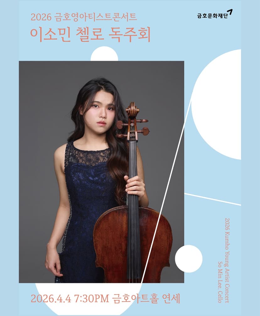 금호영아티스트콘서트, 이소민 첼로 독주회