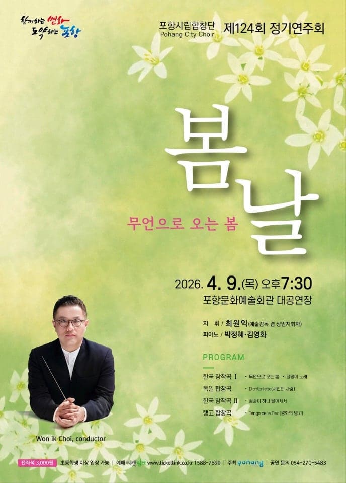 제124회 포항시립합창단 정기연주회: 봄 날