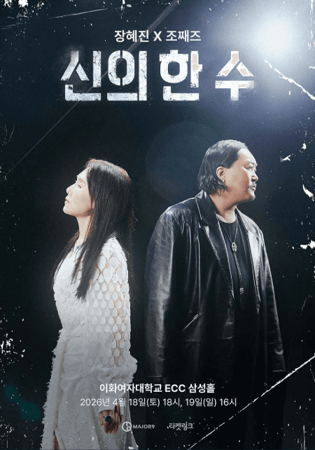 장혜진 X 조째즈 콘서트: 신의 한 수