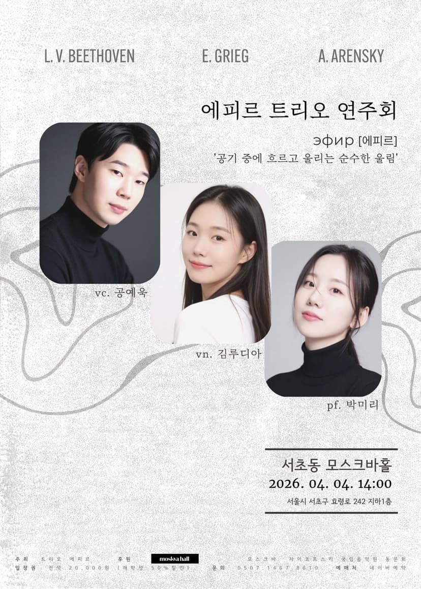 에피르 트리오 연주회: 공기중에 흐르고 울리는 순수한 울림