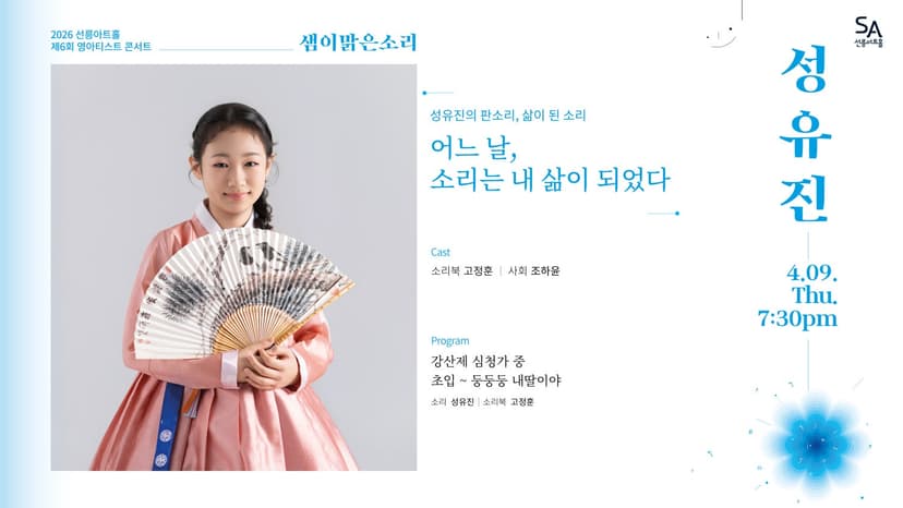 제6회 샘이맑은소리: 성유진의 판소리, 삶이 된 소리