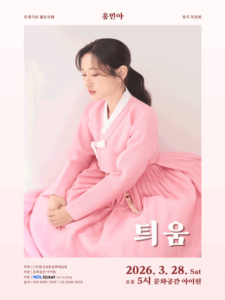 후생가외, 홍민아 정가 독창회: 틔움