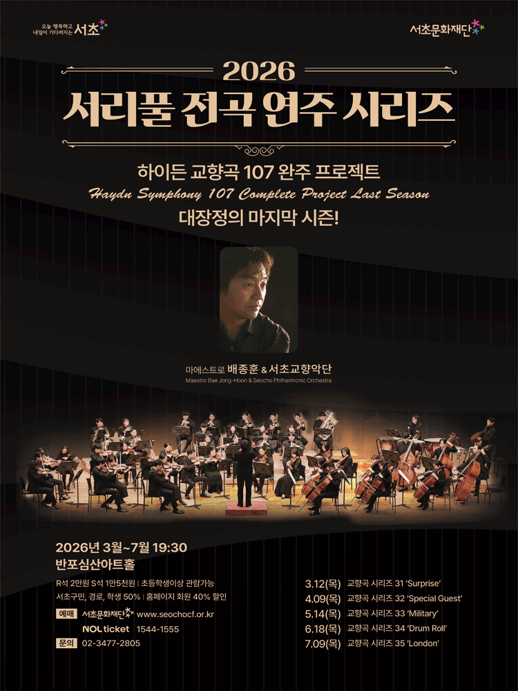 서리풀 전곡 연주 시리즈, 하이든 교향곡 시리즈 32: Special Guest