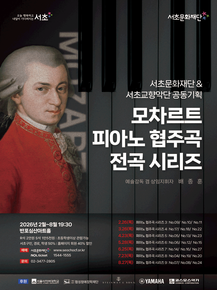 서초문화재단 & 서초교향악단 공동기획, 모차르트 피아노 협주곡 전곡시리즈 5