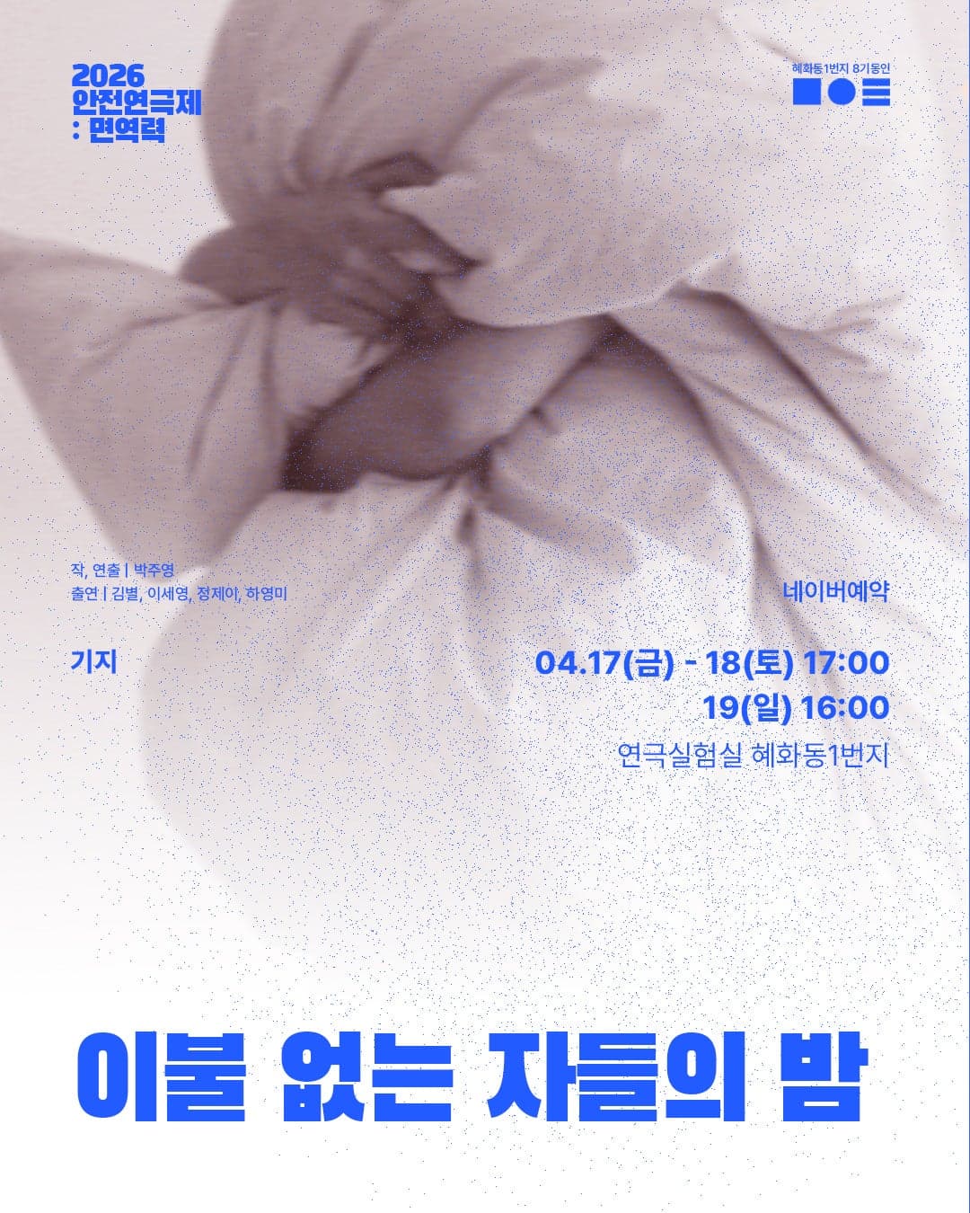 안전 연극제: 면역력, 이불 없는 자들의 밤