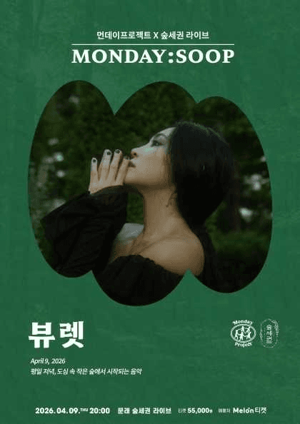 먼데이프로젝트 X 숲세권 MONDAY: SOOP, 뷰렛 단독 콘서트