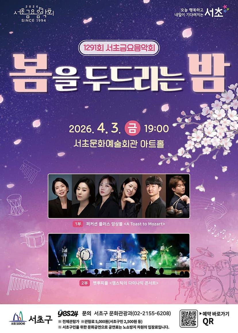 제1291회 서초금요음악회, 봄을 두드리는 밤