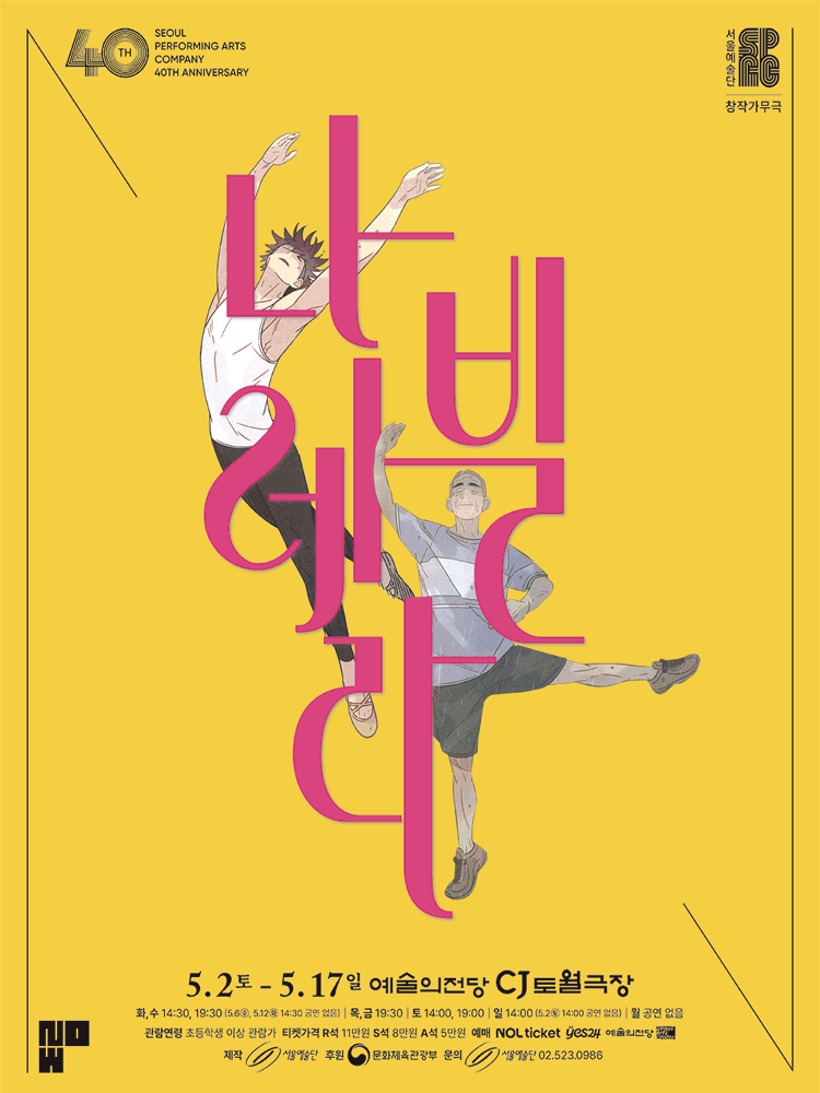 서울예술단, 나빌레라 [서울 서초]