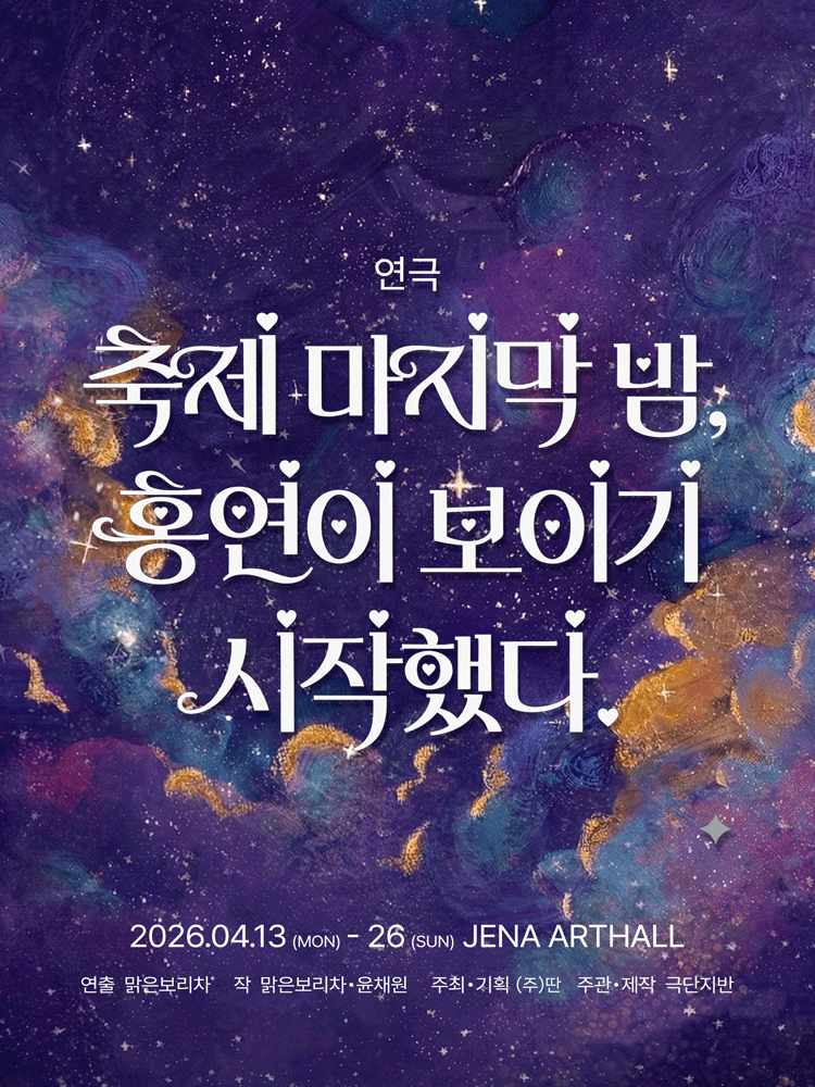 축제 마지막 밤, 홍연이 보이기 시작했다 [대학로]