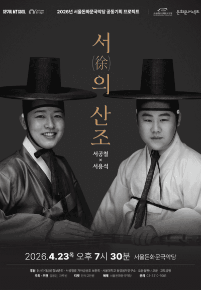 서 (徐) 의 산조: 서공철 x 서용석