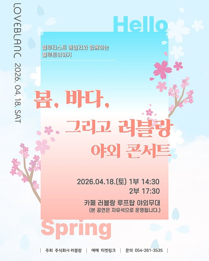 플루티스트 에밀리와 함께하는 플루트이야기: 봄, 바다 그리고 러블랑 야외 콘서트 [포항]