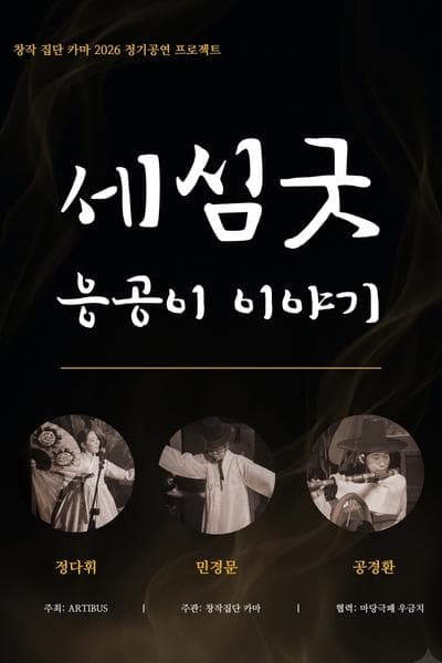 세심굿: 응공이 이야기 [대전]