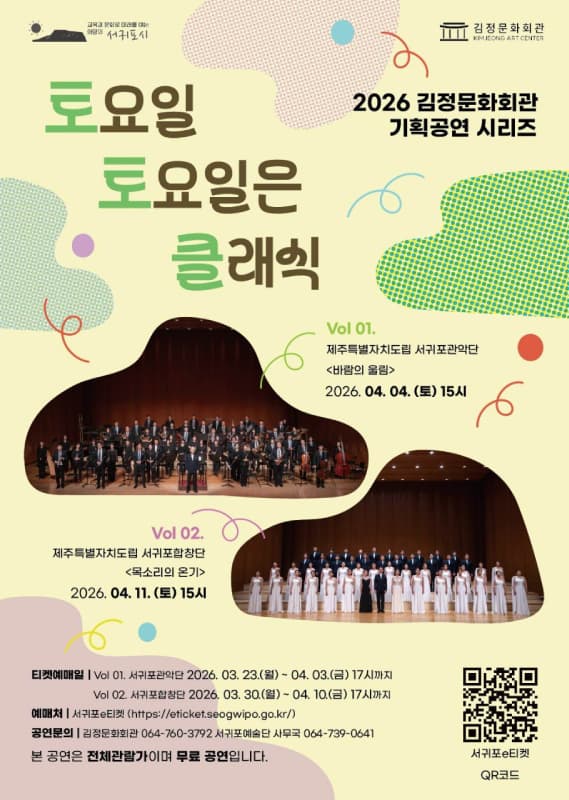 토요일 토요일은 클래식 vol.1: 제주특별자치도립 서귀포관악단: 바람의 울림 (04.04) [제주]