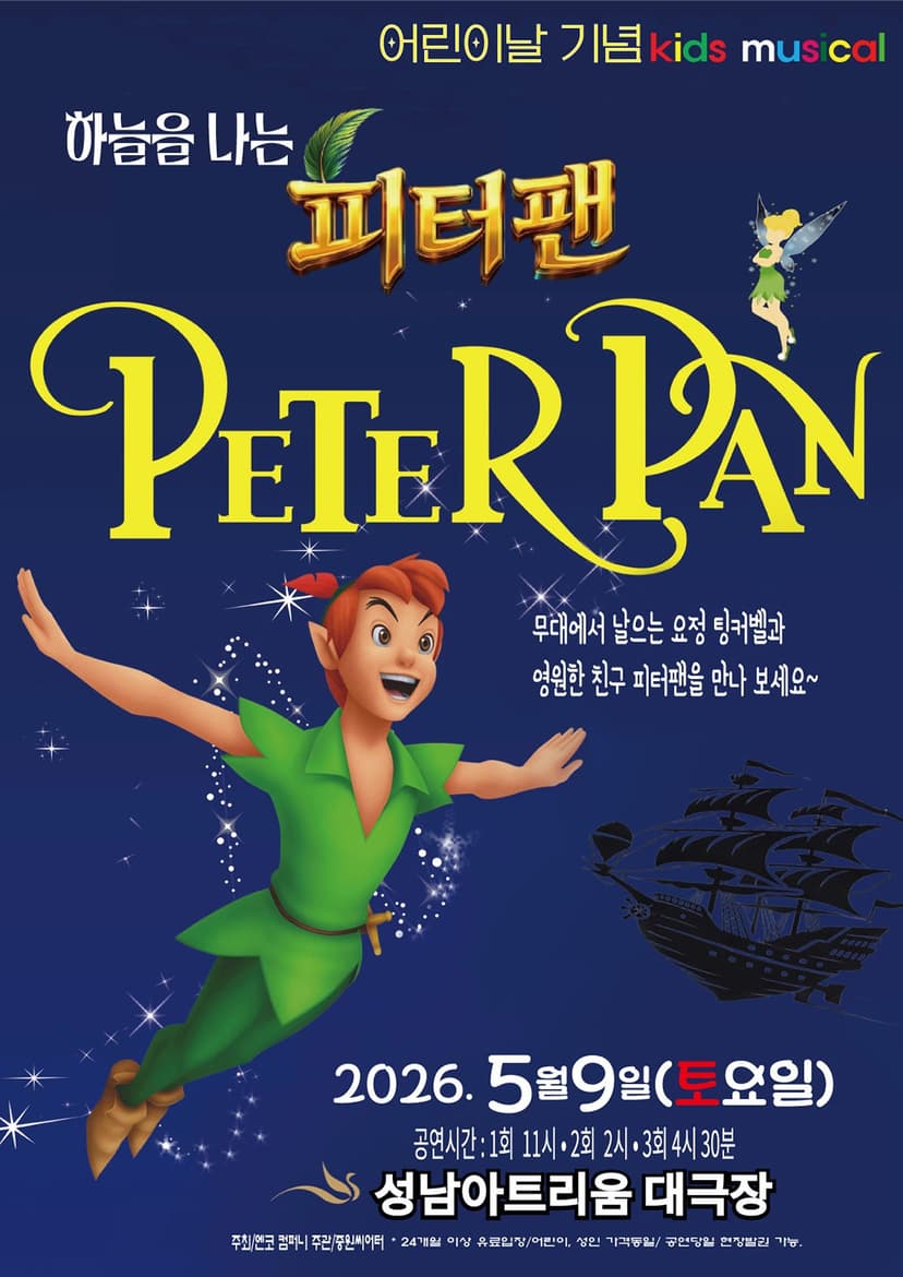하늘을 나는 피터팬 [성남]