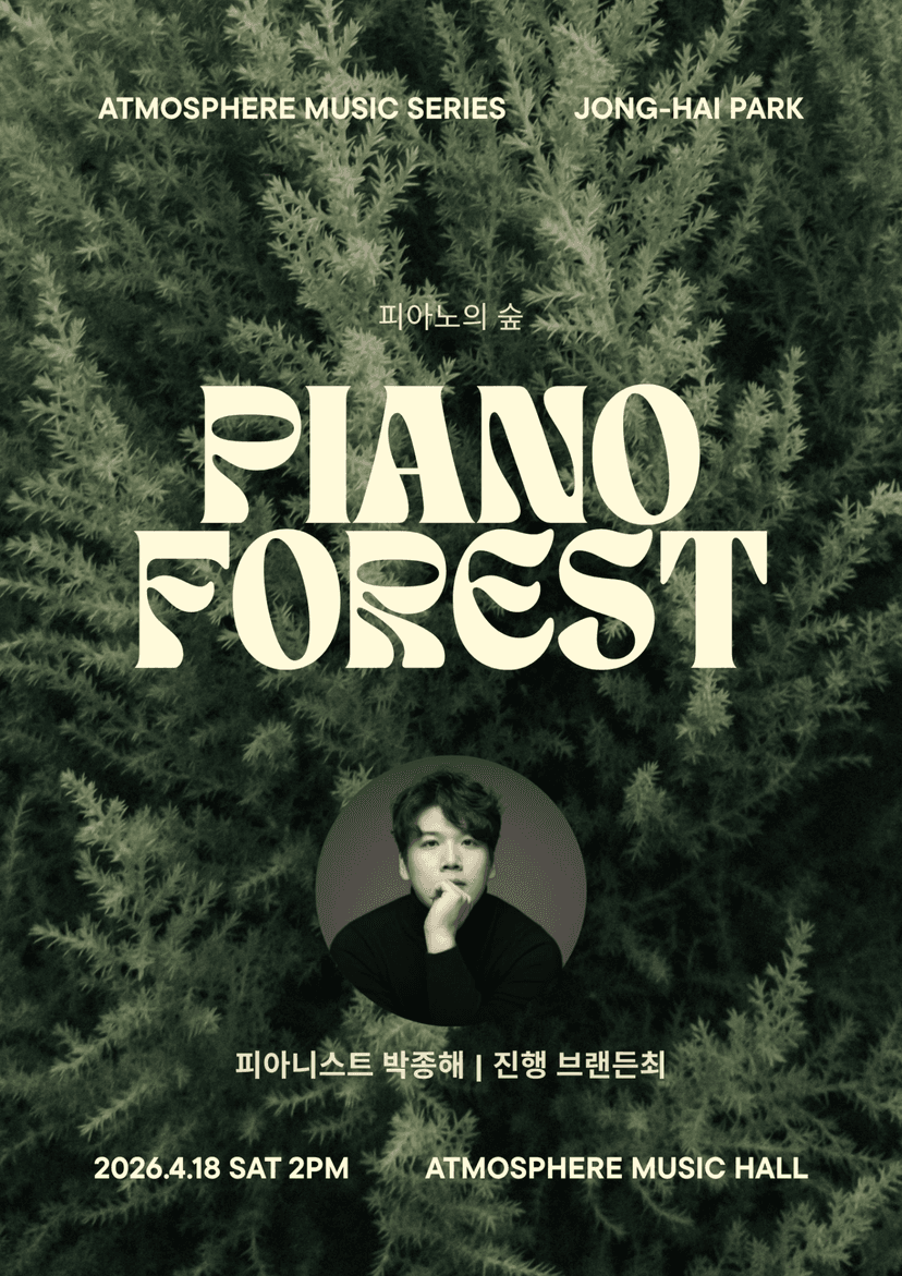 앳모스피어 리트릿 시리즈, 박종해: 피아노의 숲 [남양주]