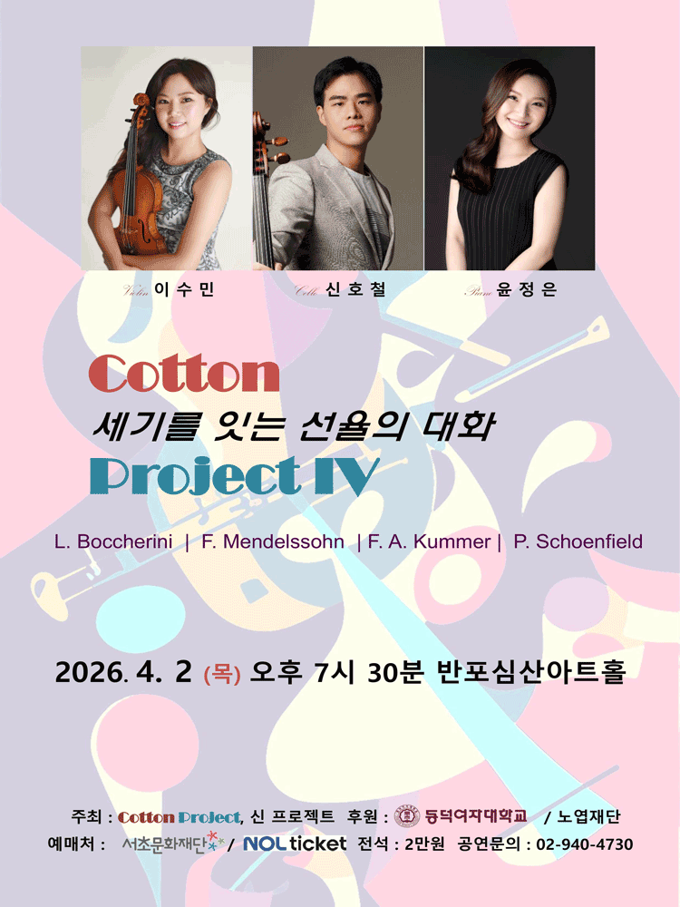 Cotton Project IV: 세기를 잇는 선율의 대화