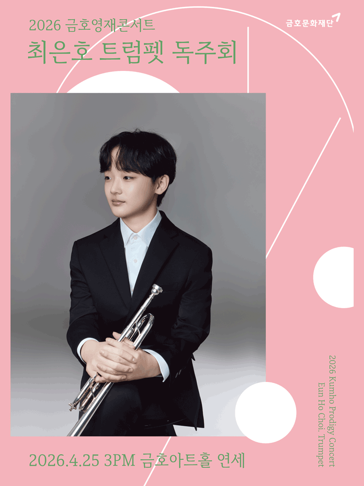 금호영재콘서트, 최은호 트럼펫 독주회