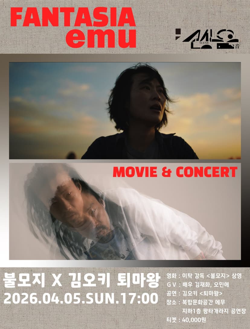 판타지아에무, 씬음 제1화: 불모지 X 김오키 퇴마왕