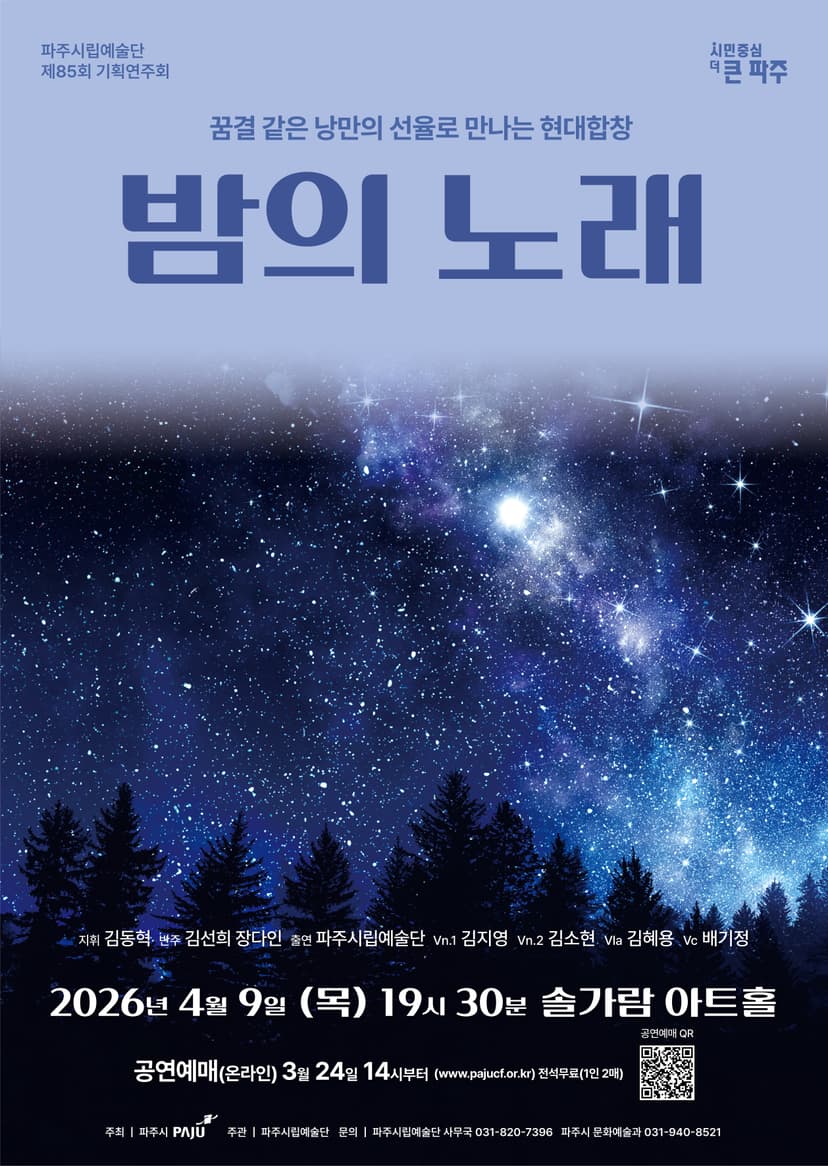 제85회 파주시립예술단 기획연주회: 밤의 노래