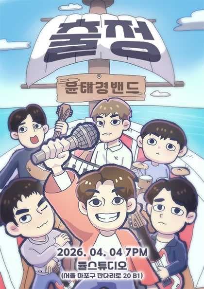 윤태경 밴드 단독공연: 출정