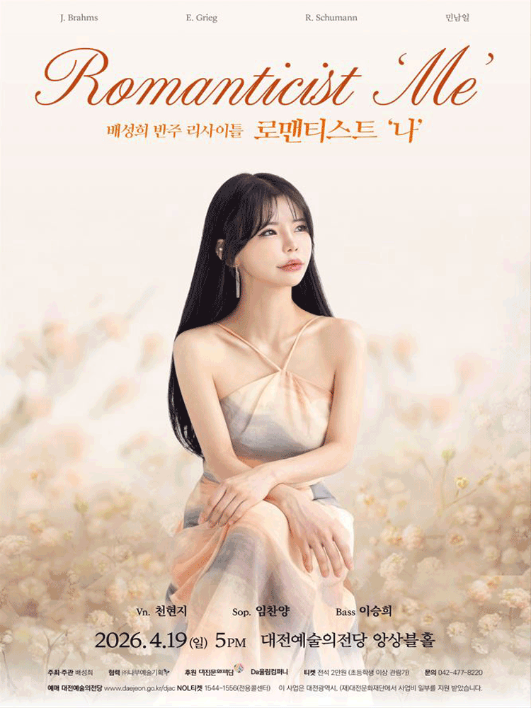 배성희 반주 리사이틀: 로맨티스트 나 [대전]