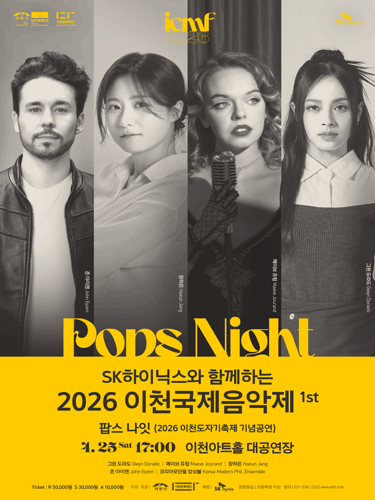 SK하이닉스와 함께하는 이천국제음악제 1st: 팝스나잇 [이천]