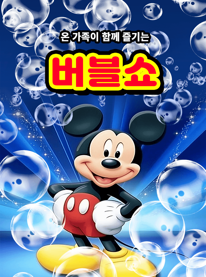 어린이 버블쇼 [청주]