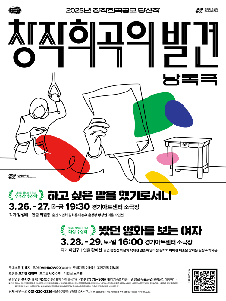 제5회 창작희곡공모 당선작, 창작희곡의 발견: 낭독극 2편 [수원]