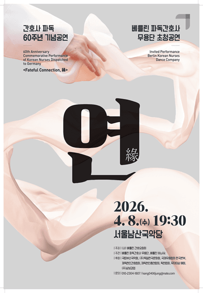 파독간호사 60주년 기념 공연: 연, 고향으로 닿는 길, 춤으로 잇는 길