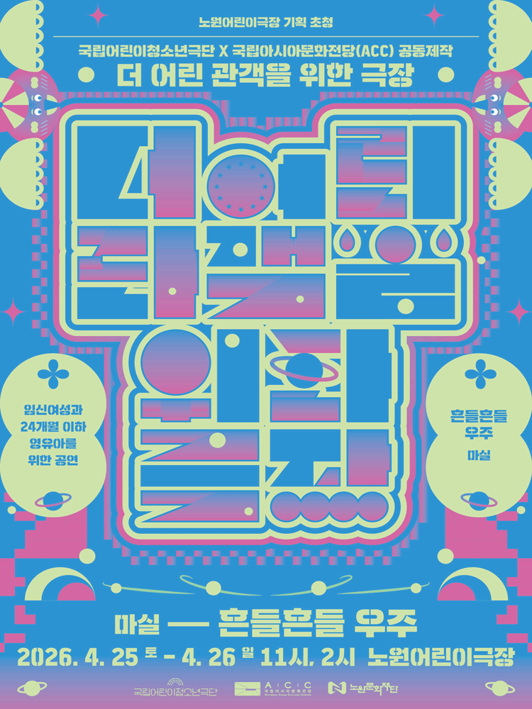 더 어린 관객을 위한극장, 흔들흔들 우주 [서울 노원]