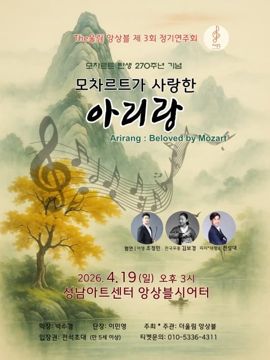 제3회 The울림 앙상블 정기연주회: 모차르트가 사랑한 아리랑